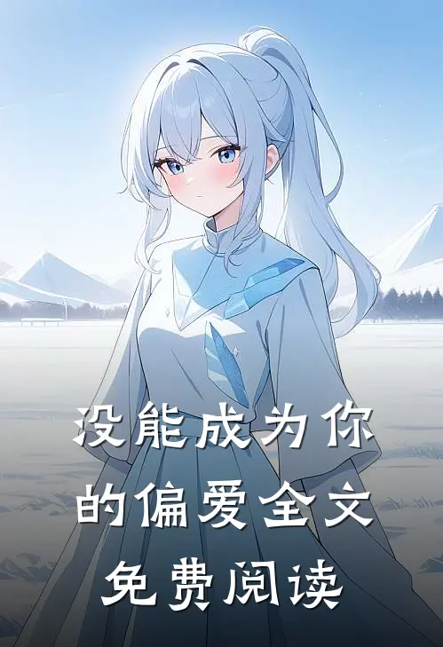 没能成为你的偏爱全文免费阅读