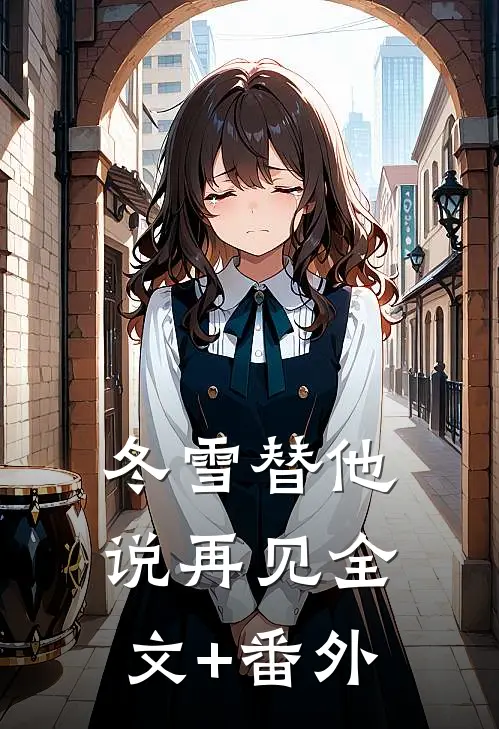 冬雪替他说再见全文+番外