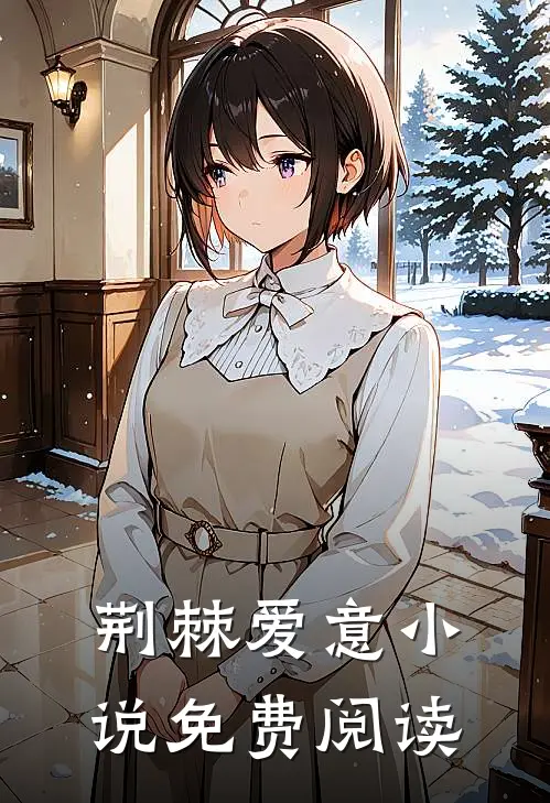 荆棘爱意小说免费阅读