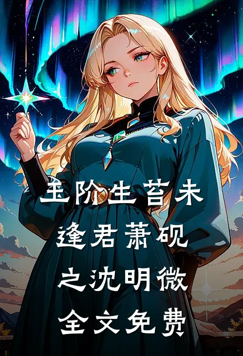 玉阶生苔未逢君萧砚之沈明微全文免费
