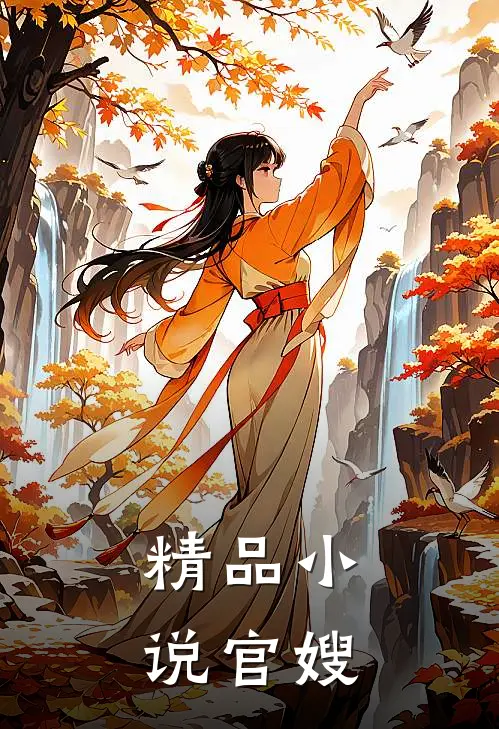 精品小说官嫂