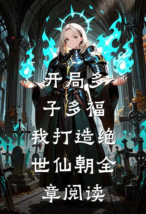 开局多子多福，我打造绝世仙朝全章阅读