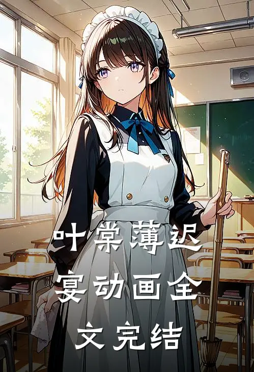 叶棠薄迟宴动画全文完结
