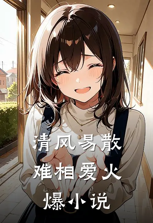 清风易散难相爱火爆小说