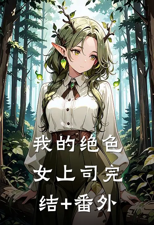 我的绝色女上司完结+番外