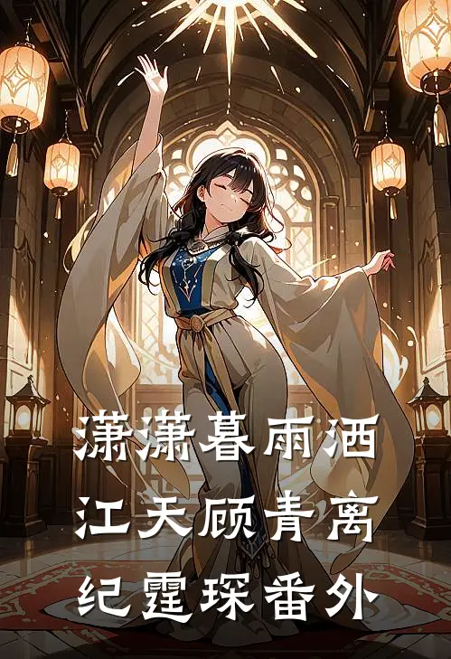 潇潇暮雨洒江天顾青离纪霆琛番外