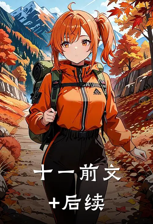 十一前文+后续