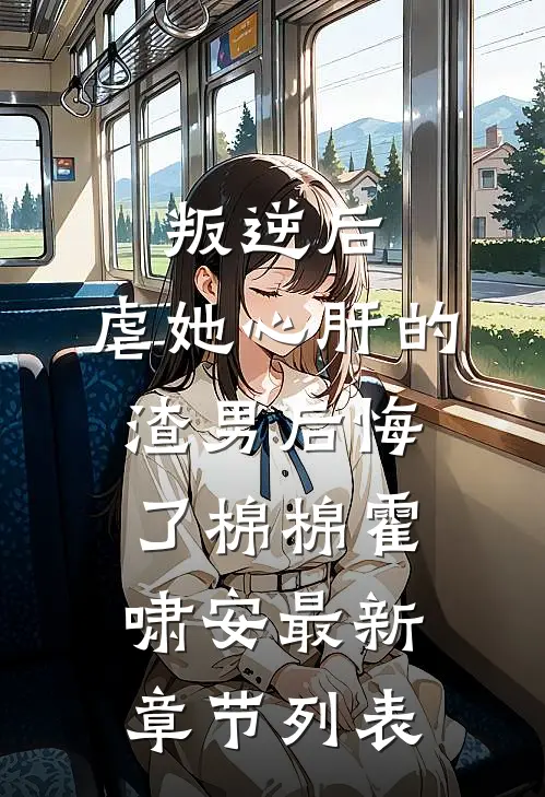 叛逆后，虐她心肝的渣男后悔了棉棉霍啸安最新章节列表