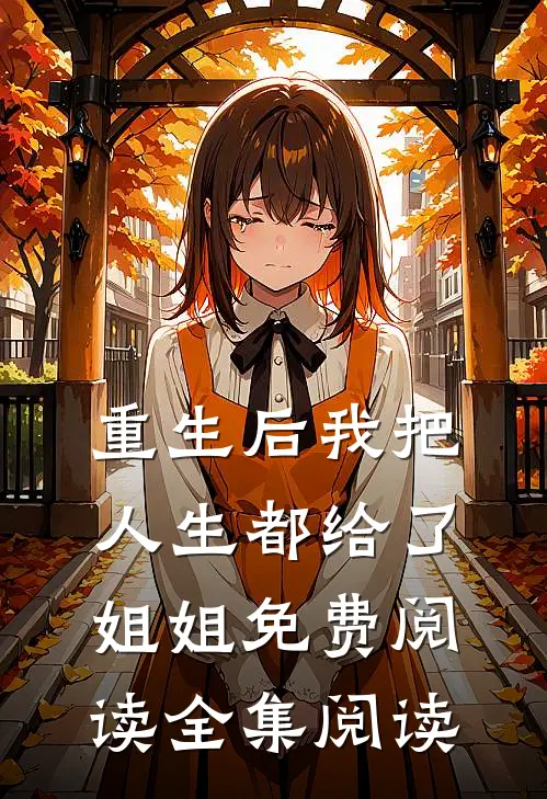 重生后我把人生都给了姐姐免费阅读全集阅读