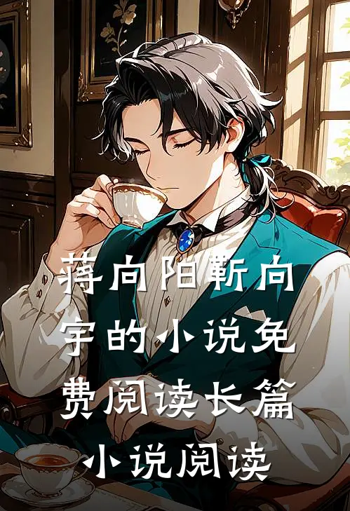 蒋向阳靳向宇的小说免费阅读长篇小说阅读