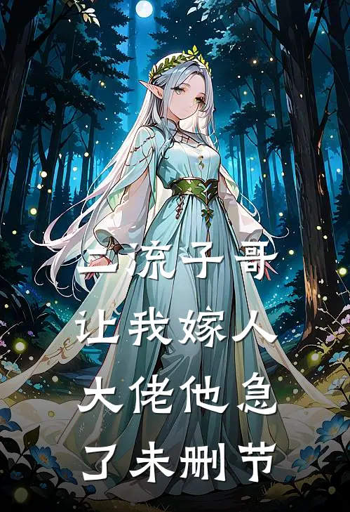 二流子哥让我嫁人，大佬他急了未删节