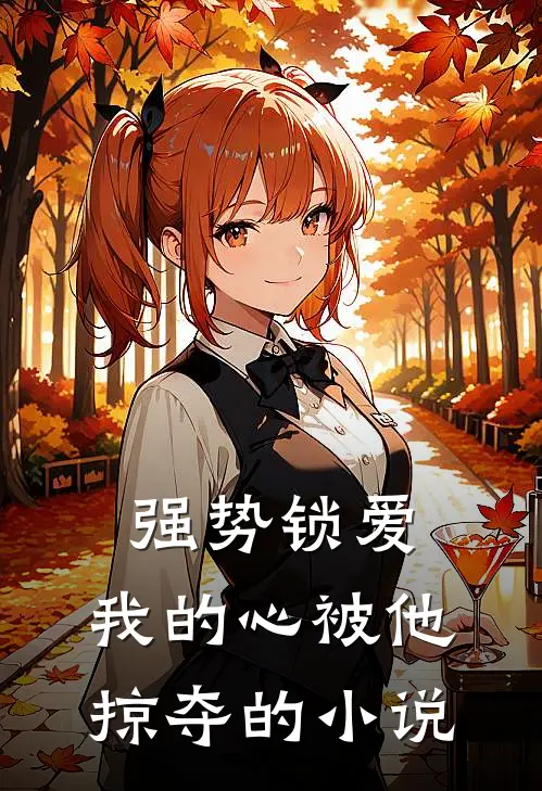 强势锁爱，我的心被他掠夺的小说