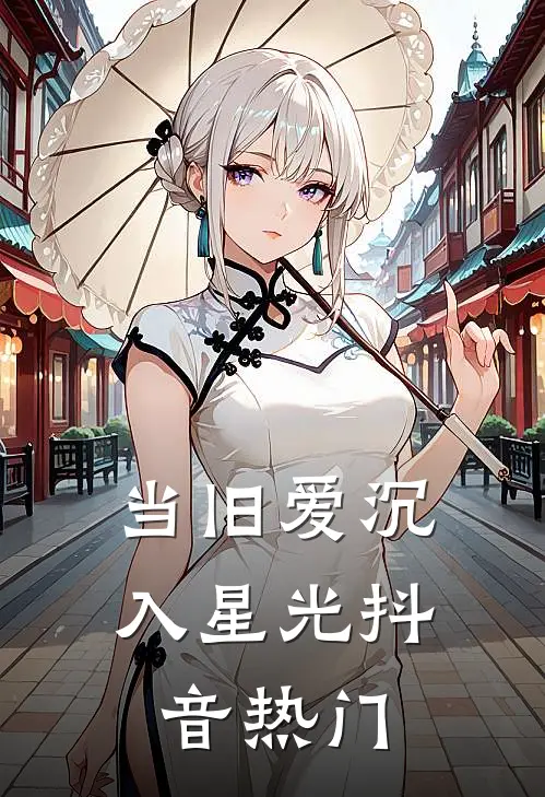 当旧爱沉入星光抖音热门