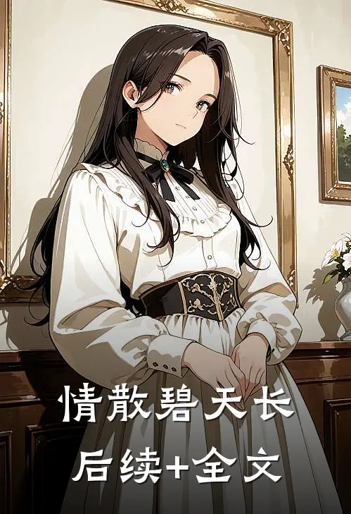 情散碧天长后续+全文