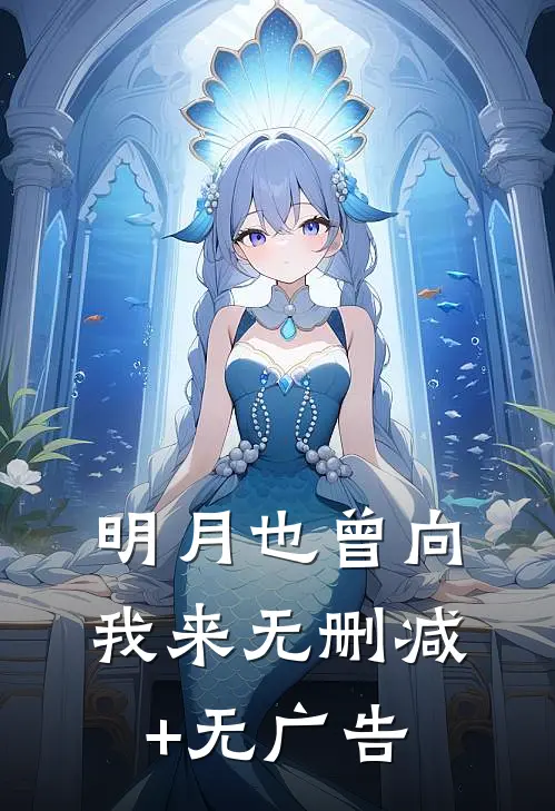 明月也曾向我来无删减+无广告