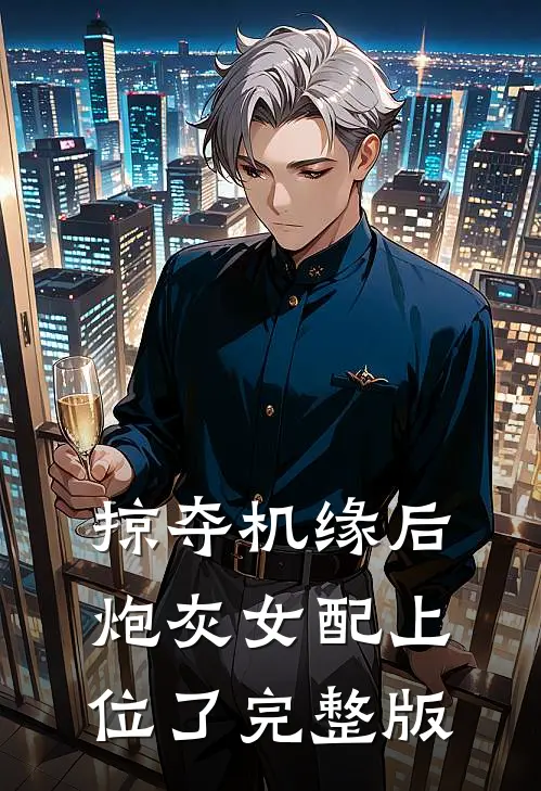掠夺机缘后，炮灰女配上位了完整版