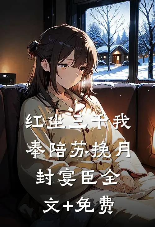 红尘三千我奉陪苏挽月封宴臣全文+免费