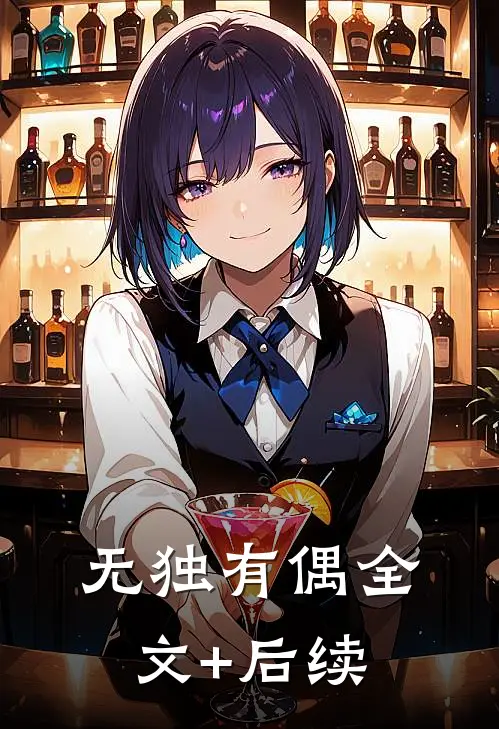 无独有偶全文+后续