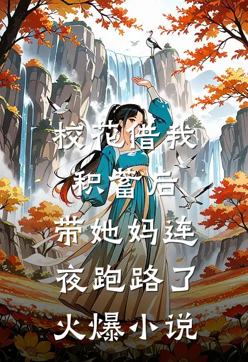 校花借我积蓄后，带她妈连夜跑路了火爆小说