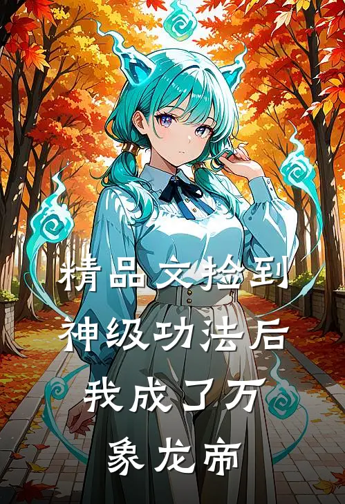 精品文捡到神级功法后，我成了万象龙帝