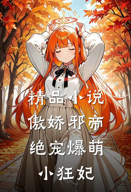 精品小说傲娇邪帝：绝宠爆萌小狂妃