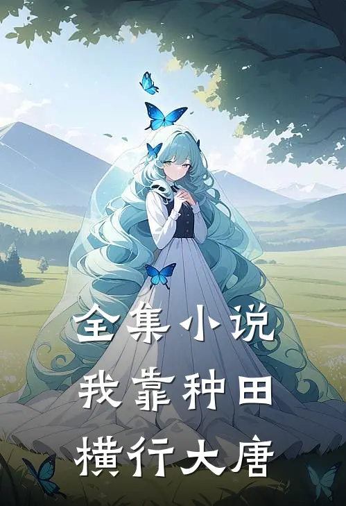 全集小说我靠种田横行大唐