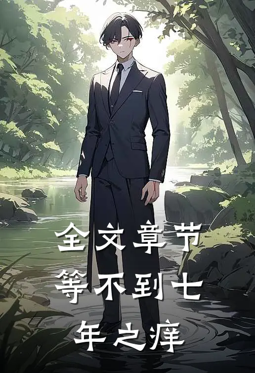全文章节等不到七年之痒