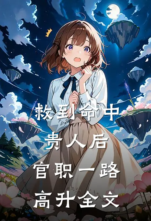 救到命中贵人后，官职一路高升全文