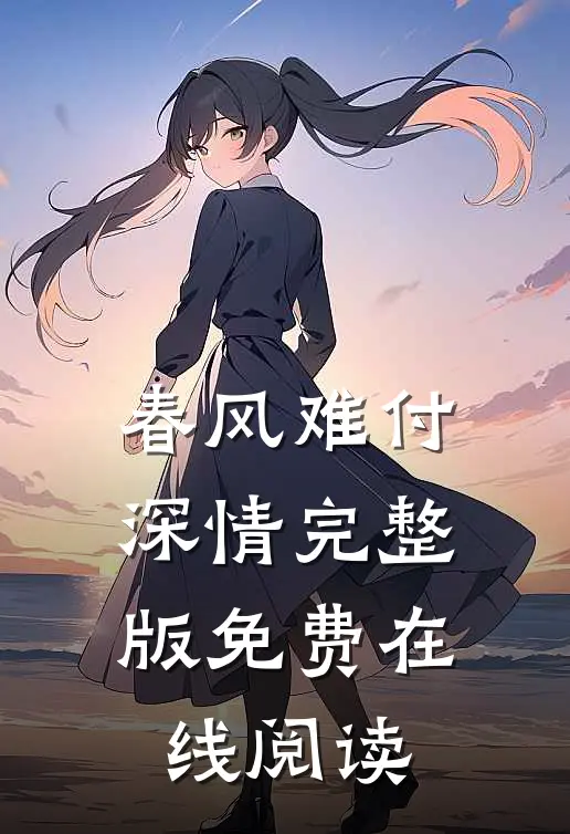 春风难付深情完整版免费在线阅读