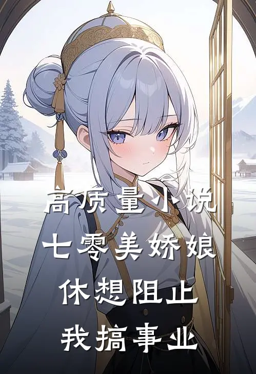 高质量小说七零美娇娘，休想阻止我搞事业