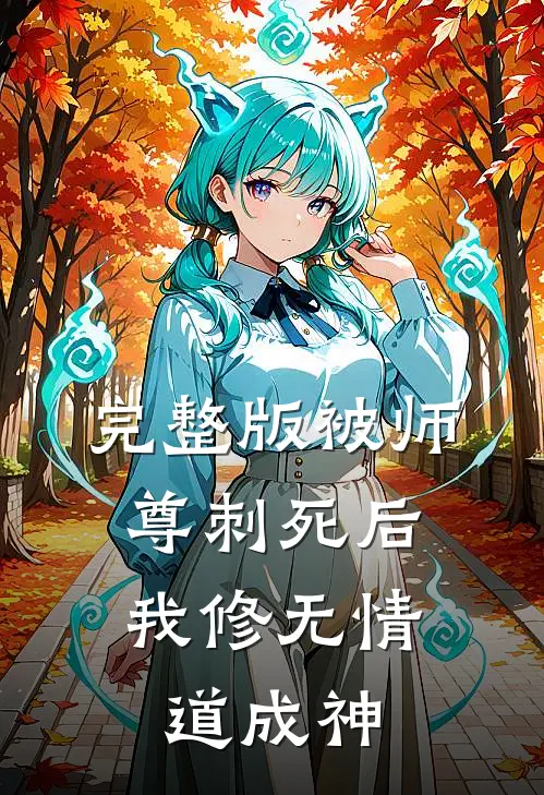 完整版被师尊刺死后，我修无情道成神
