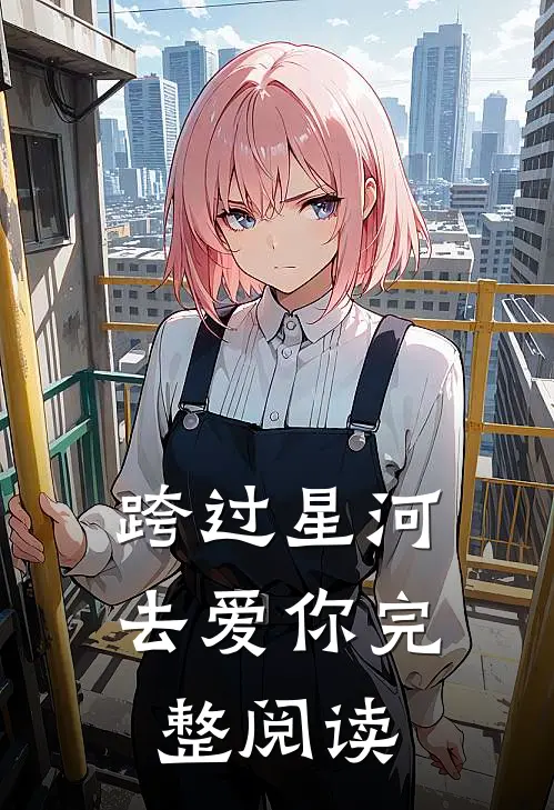 跨过星河去爱你完整阅读