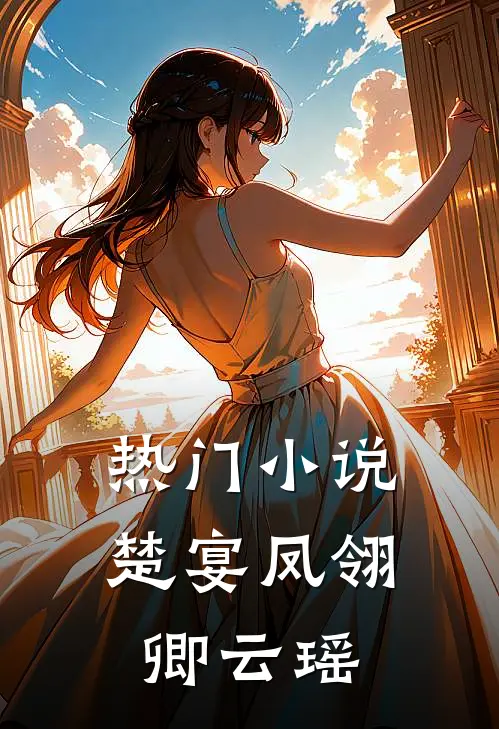 热门楚宴凤翎卿云瑶免费阅读