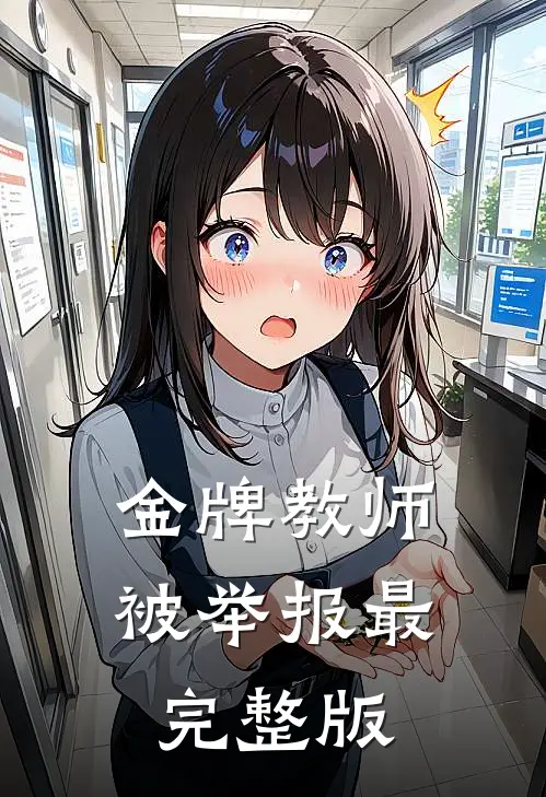 金牌教师被举报最完整版