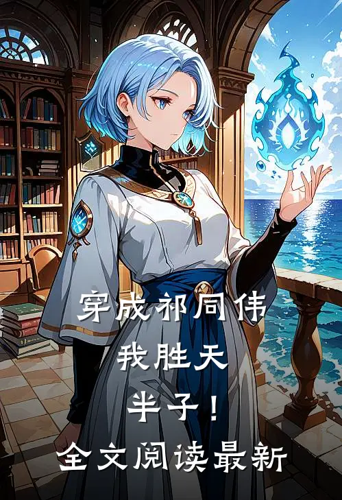 穿成祁同伟，我胜天半子！全文阅读最新