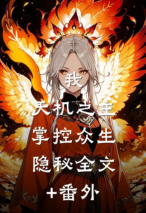 我，天机之主，掌控众生隐秘全文+番外