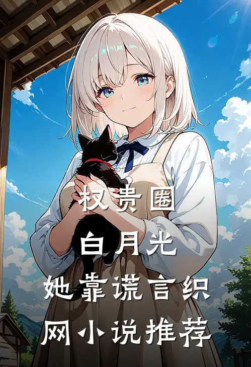 权贵圈白月光：她靠谎言织网小说推荐