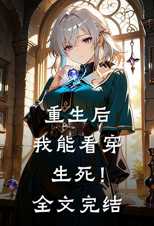 重生后,我能看穿生死!全文完结了吗
