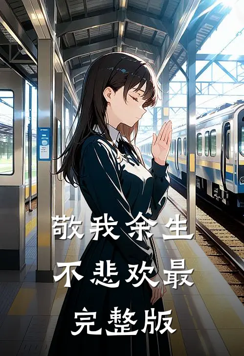 敬我余生不悲欢最完整版