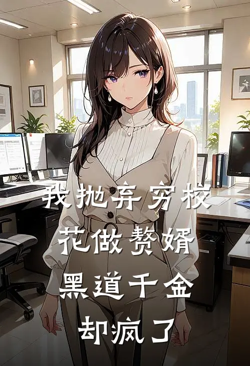 我抛弃穷校花做赘婿,黑道千金却疯了