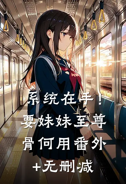 系统在手！要妹妹至尊骨何用番外+无删减