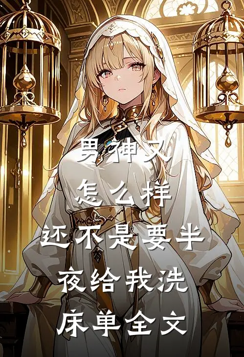 男神又怎么样，还不是要半夜给我洗床单全文