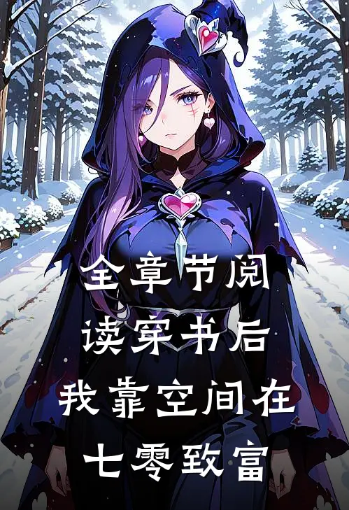 全章节阅读穿书后，我靠空间在七零致富