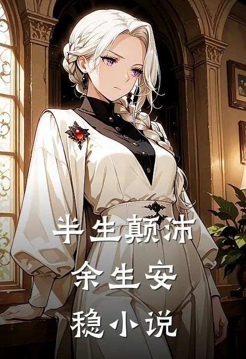 半生颠沛,余生安稳大结局