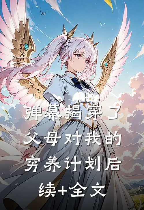 弹幕揭穿了父母对我的穷养计划后续+全文