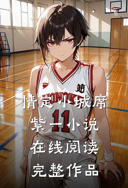 情定小城席紫一小说在线阅读完整作品