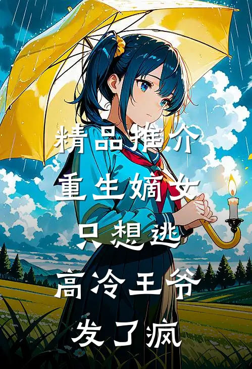 精品推介重生嫡女只想逃，高冷王爷发了疯