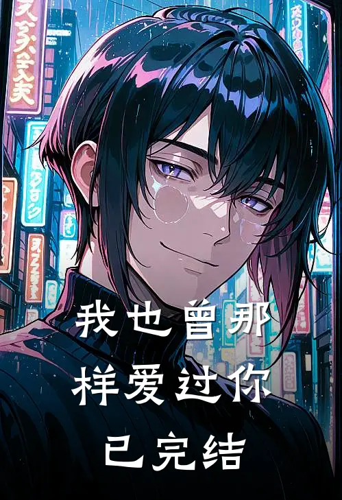 我也曾那样爱过你已完结