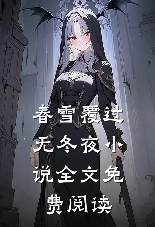 春雪覆过无冬夜小说全文免费阅读