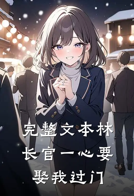 完整文本林长官一心要娶我过门